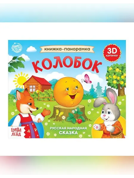 Сималенд Объемная книжка для малышей с сказками