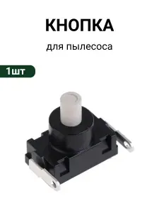 Кнопка для пылесоса с фиксацией с контактами в низ