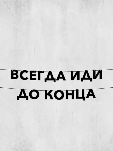 JOYOI Гирлянда всегда иди до конца для мотивации в спортзале