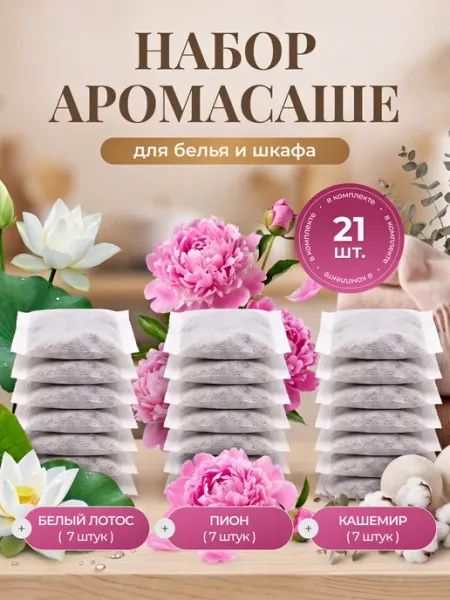Joyolo Саше для белья в шкаф ароматическое