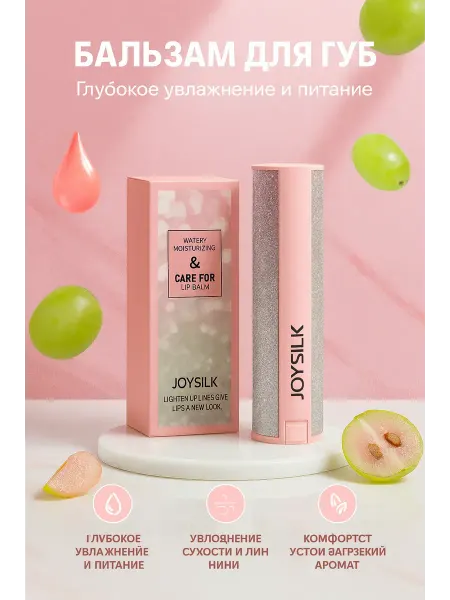 СО_26 Бальзам для губ JOYSILK