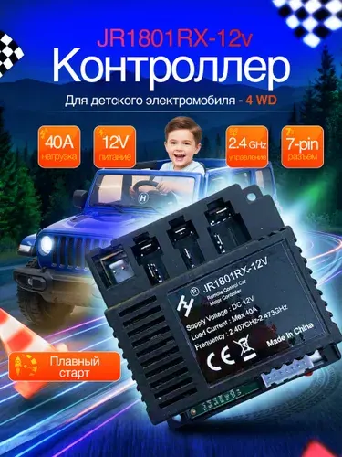 Контроллер детского электромобиля JR1801RX-12V