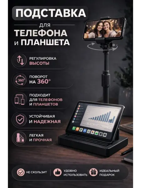 Подставка для телефона и планшета 2 в 1