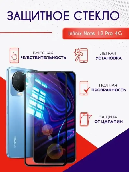Защитное стекло на Infinix NOTE 12 Pro полноэкранное NeoMobile