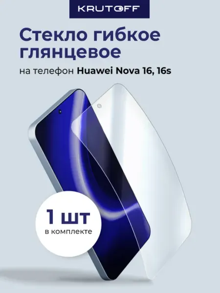 Стекло гибридное для Huawei Nova 16 Krutoff