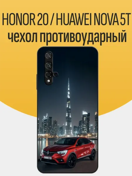 Чехол на Honor 20 Renault Arkana funcase