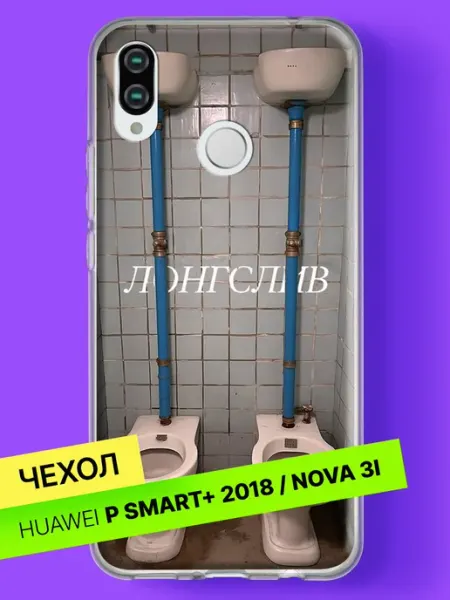 Чехол на Nova 3i P smart+ 2018 Лонгслив Huawei