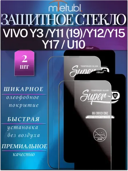 Защитное стекло Vivo Y3, Y11 2019, Y12, Y15, Y17 2ед MIETUBL