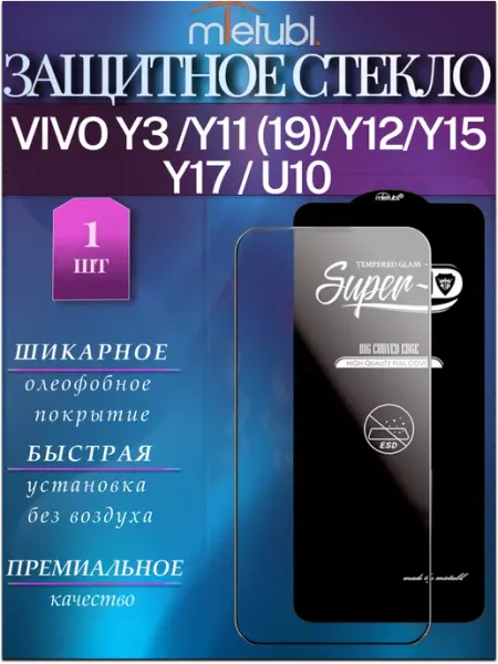 Защитное стекло Vivo Y3, Y11 2019, Y12, Y15, Y17 MIETUBL