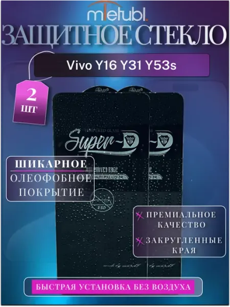 Защитное стекло Vivo Y31 Y53s 2ед MIETUBL