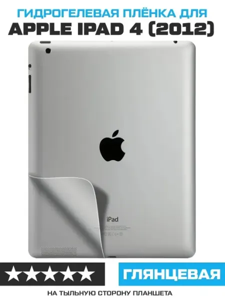 Пленка защитная гидрогелевая для Apple iPad 4 9.7" ( Krutoff