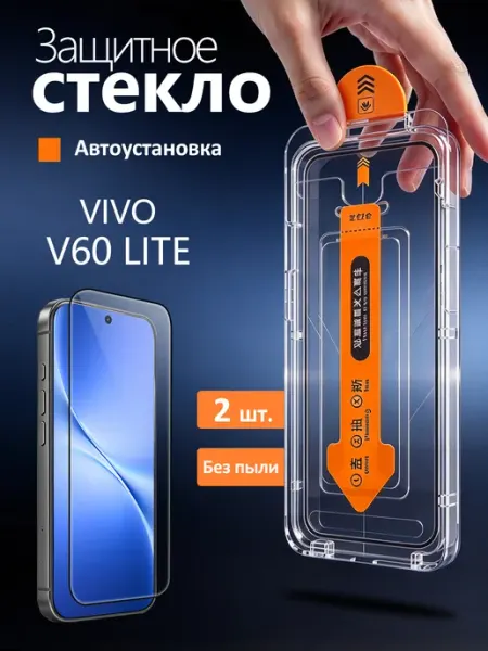 Стекло для Vivo V60 Lite 4G 5G с автоустановкой, 2 шт