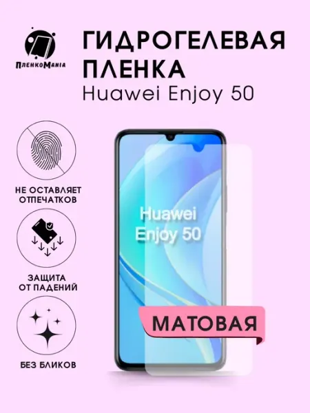 Гидрогелевая защитная пленка Huawei Enjoy 50 мат 1шт ПленкоMania
