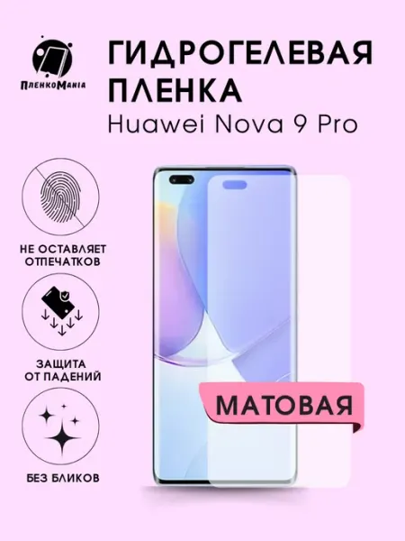Гидрогелевая защитная пленка Huawei Nova 9 Pro мат 1шт ПленкоMania