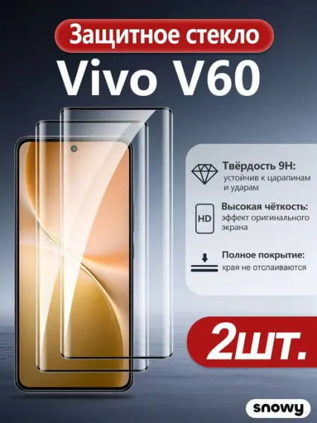 Защитное стекло на Vivo V60, 2 шт