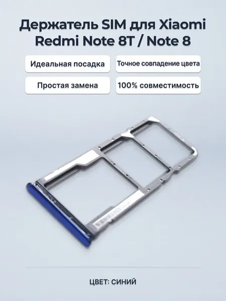 Держатель SIM-карты Xiaomi Redmi Note 8 / 8T (синий) лоток слот