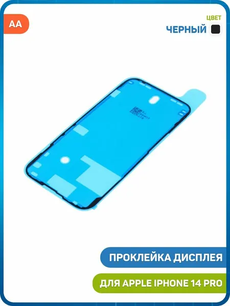 Проклейка дисплейного модуля для Apple iPhone 14 Pro, черный, AA