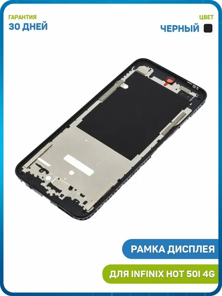 Рамка дисплея для Infinix HOT 50i 4G, черный