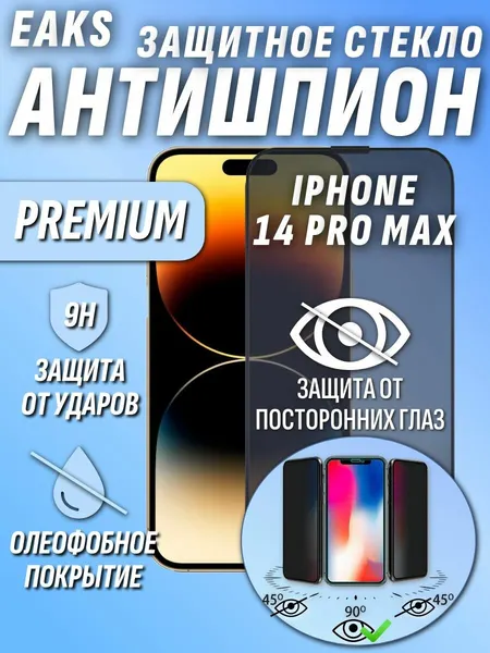Защитное стекло айфон 14 про макс / 15 плюс / 16 плюс / iphone 14 pro max / 15 plus / 16 plus антишпион 5D олеофобное покрытие