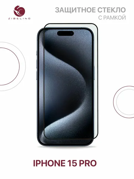 Защитное стекло на iPhone 15 Pro полноэкранное, с рамкой / Айфон 15 Про