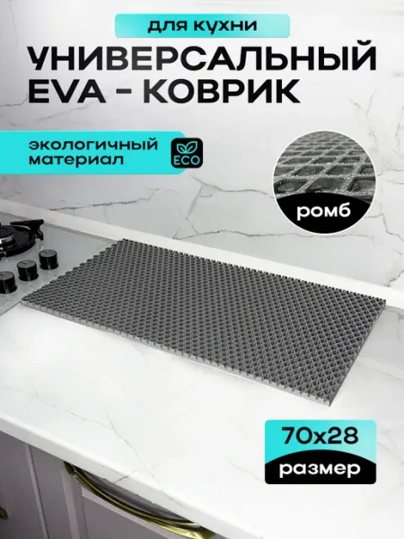 Эва коврик для сушки посуды кухонный
