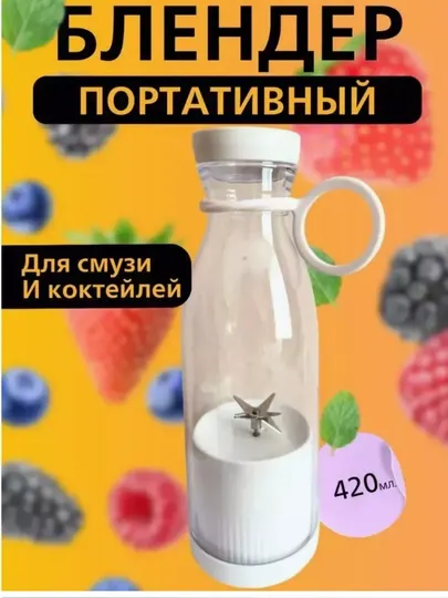 Портативный блендер MINI JUICE