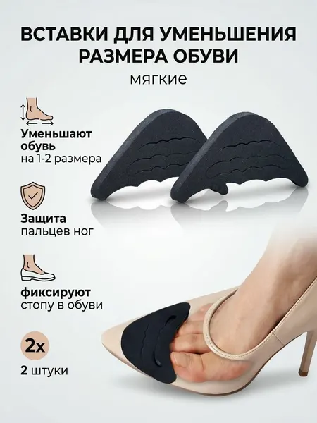 Вставки в переднюю часть обуви для уменьшения размера/Вкладыши в носок туфлей для уменьшения давления на пальцы