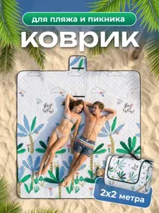 Пляжный коврик подстилка для пикника складной