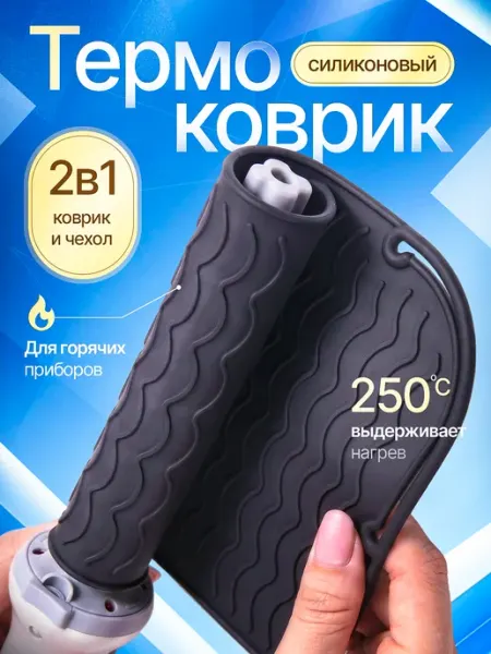 Термоковрик - чехол коврик, сумочка для плойки