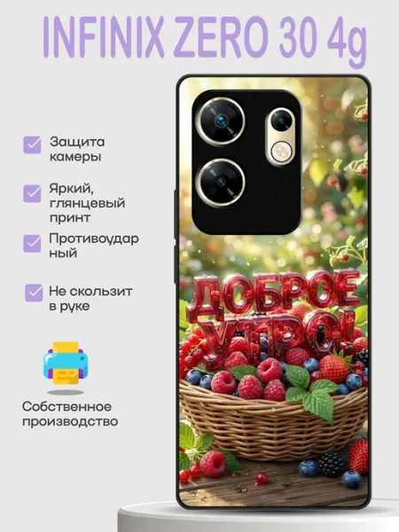 Чехол на Infinix Zero 30 4G доброе утро PhoneCover
