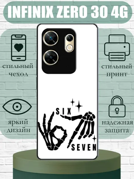 Чехол на Infinix Zero 30 4G с принтом six seven SLIMUSHOP