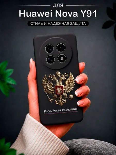Чехол на Huawei Nova Y91 с принтом Герб РФ Jeton Case