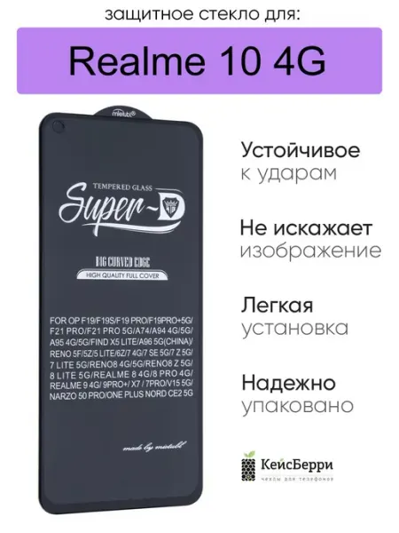 Защитное стекло для Realme 10 4G полноэкранное 3D, серия SD КейсБерри.