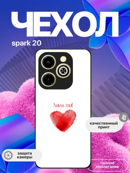 Чехол на Tecno Spark 20 я тебя люблю PHONE CASE PARTY