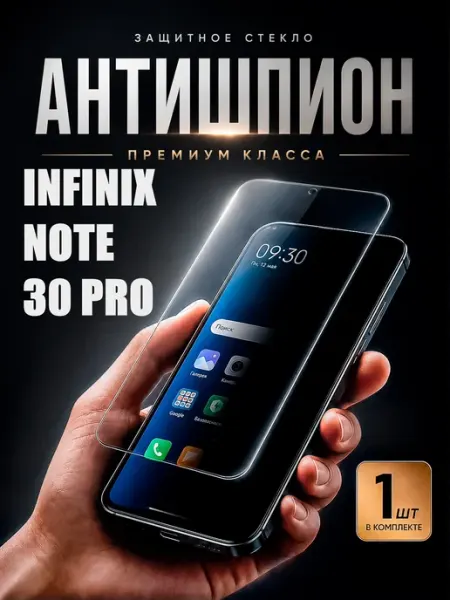 Защитное стекло антишпион на infinix note 30 pro DiamondGlass