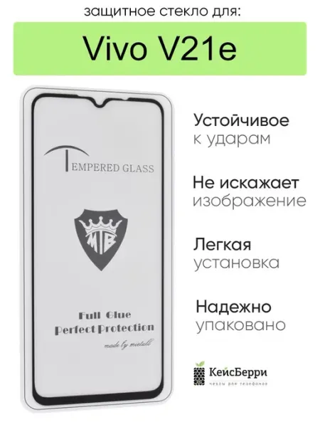 Стекло для Vivo V21e полноэкранное 3D, серия SD КейсБерри.
