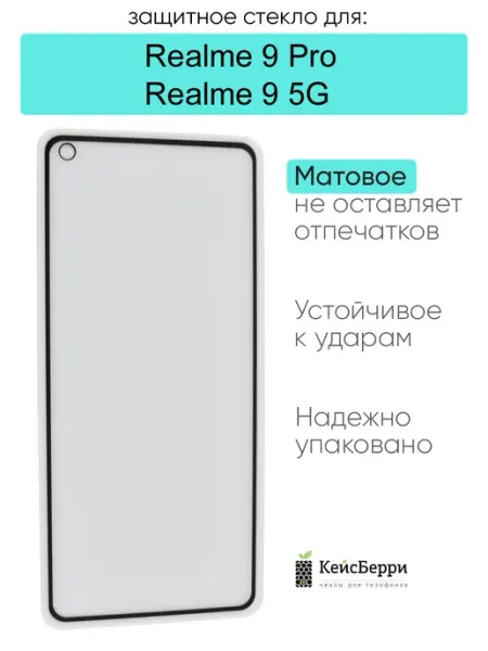 Защитное стекло для Realme 9 Pro Realme 9 5G КейсБерри.