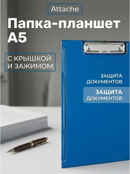 Папка-планшет с зажимом A5 синяя крышка Attache