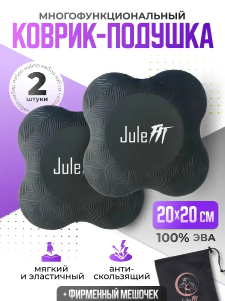 JuleFit Коврик для фитнеса, коленей и локтей 2 шт