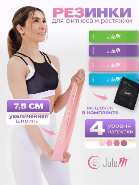 JuleFit Фитнес резинки латексные широкие для ног набор 4 шт