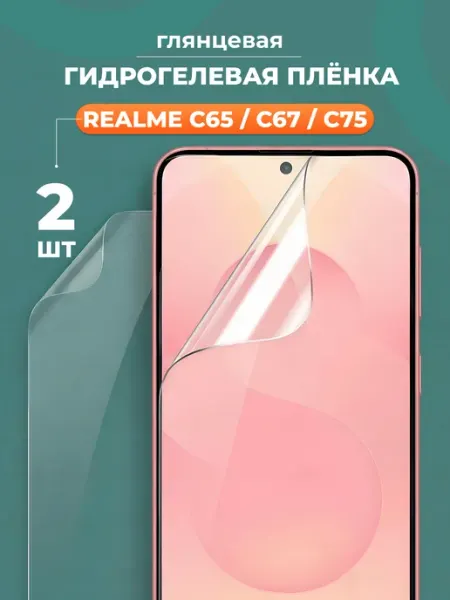 Глянцевая защитная пленка для Realme C65,С67 и С75 Yookie