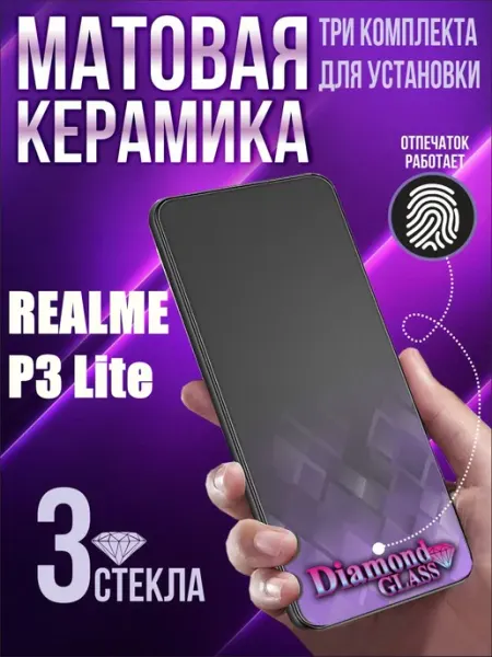 Защитное стекло матовое на Realme p3 lite (3шт) DiamondGlass