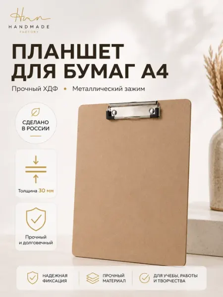Планшет для бумаг А4 ХДФ с металлическим зажимом HAND MADE FACTORY