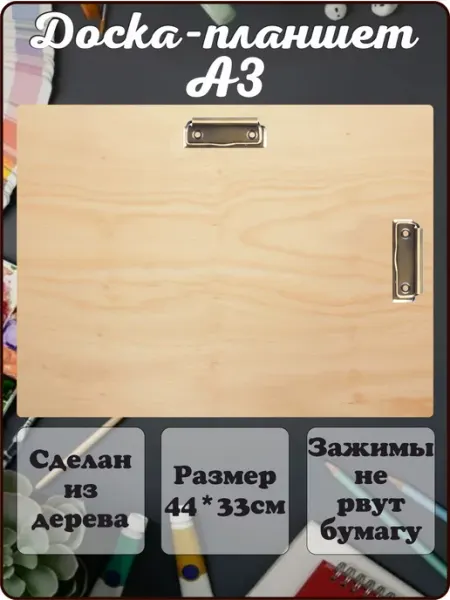 Папка А3 планшет для бумаги с зажимом деревянный клипборд GoodSign
