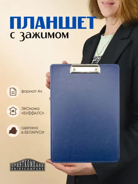 Планшет папка для документов с зажимом А4 ПринтКомпани