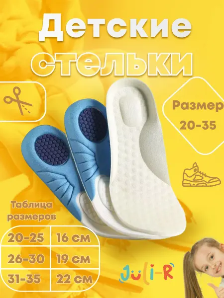 Juli-R Стельки детские для обуви кроссовок анатомические