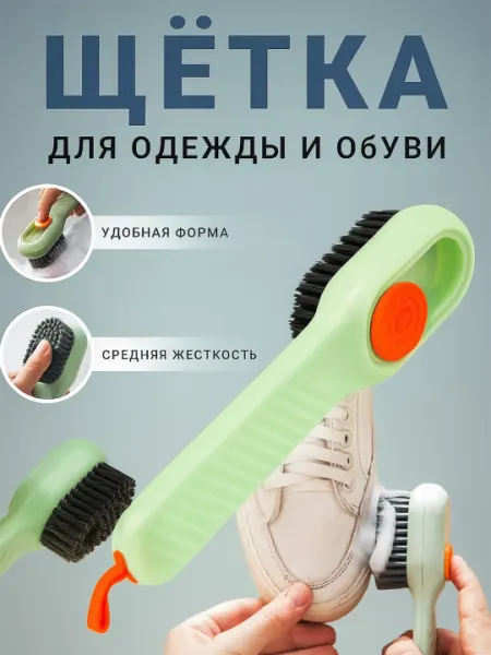 Универсальная щетка для обуви, одежды и ковров