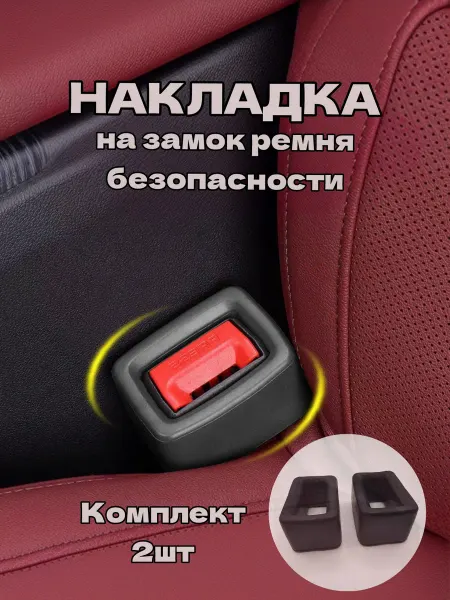 Julia Life Накладка на замок ремня безопасности 2шт