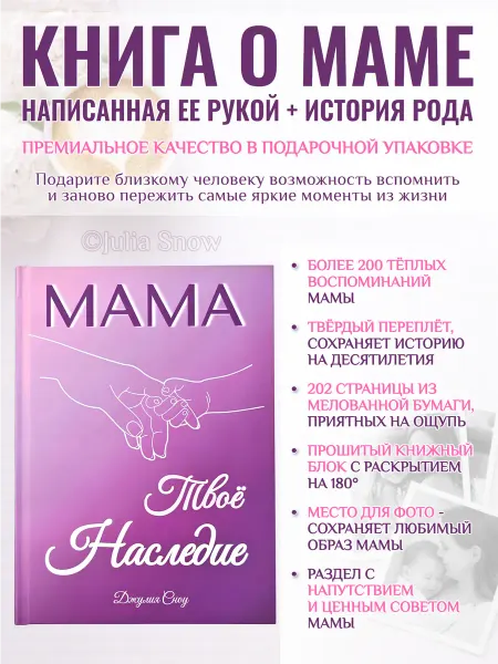 Julia Snow Родословная книга Мама — Твоё Наследие