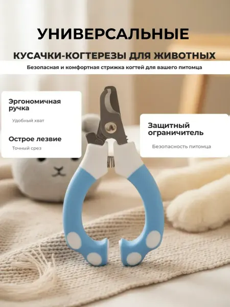 Когтерез универсальный для кошек и собак с ограничителем